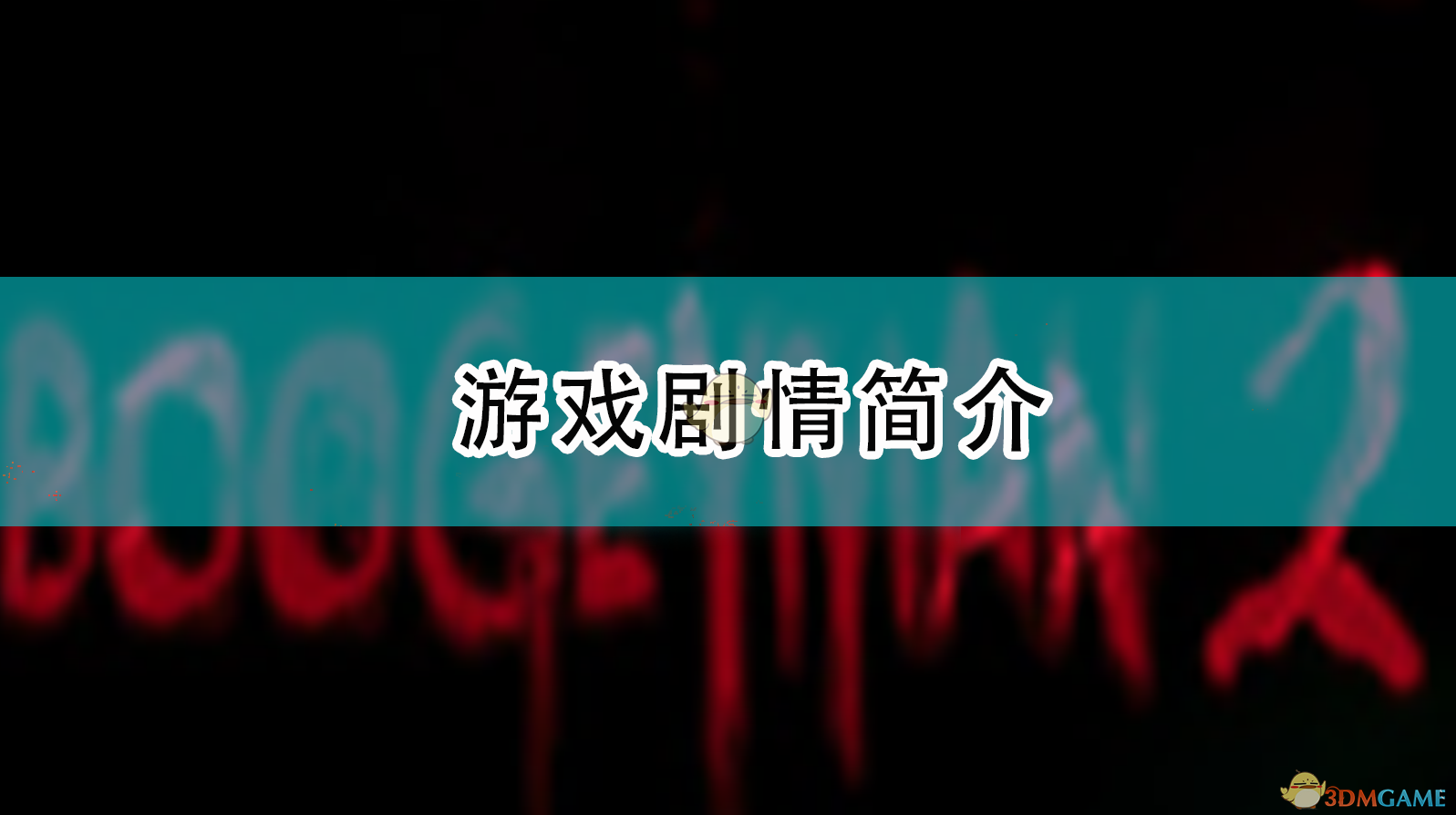 恶灵空间2 恶灵附身2v1.0 2026 中文版