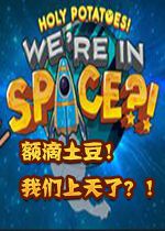 神圣土豆的太空飞船1.0 硬盘版