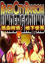 热血物语:地下世界1.0 硬盘版