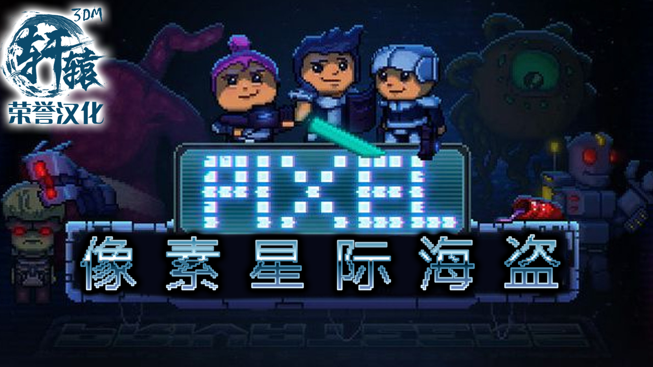 像素星际海盗 Pixel Star Piratesv1.0 中文破解版