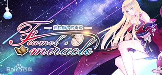 弗拉梅尔的奇迹1.0 试玩版