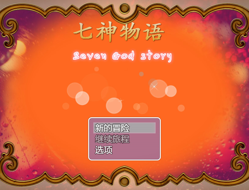 七神物语1.0 PC版