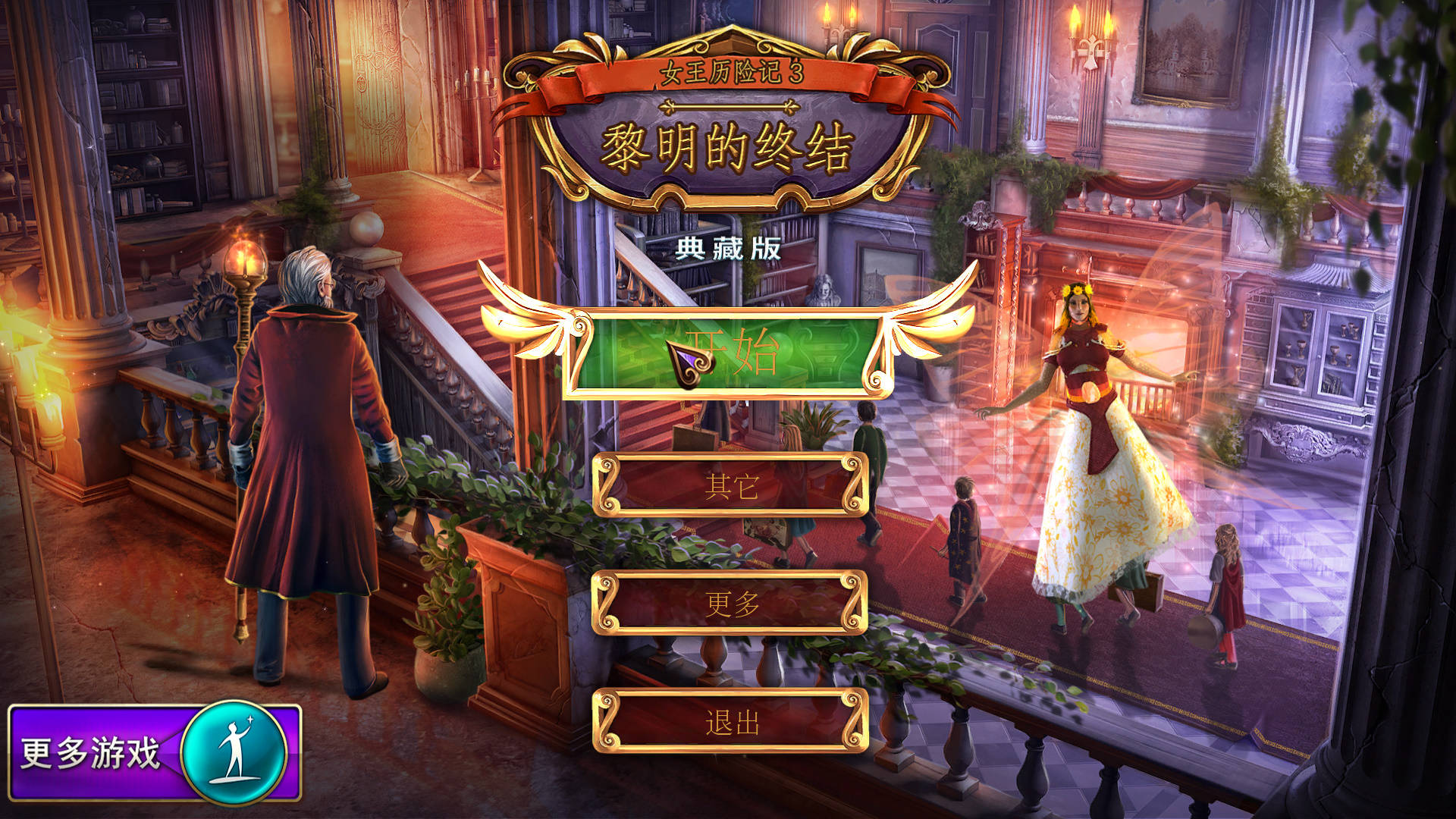 女王密使3:黎明尽头 Queens Quest 3: End of Dawn中文典藏版8