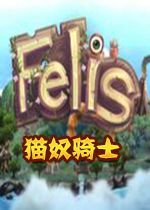 猫奴骑士1.0 破解版