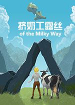 挤奶工露丝1.0 破解版