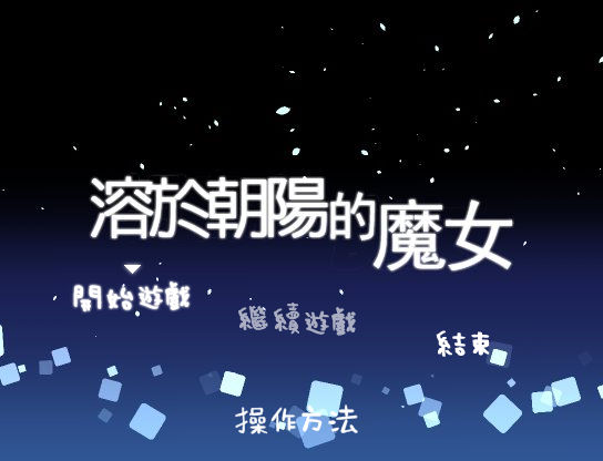 朝溶魔女v1.0 中文版