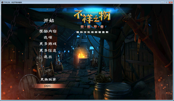 不祥之物5:诅咒之甲1.0 中文破解版