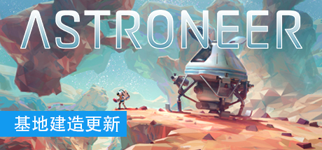 Astroneer 异星探险家1.30.0 破解版