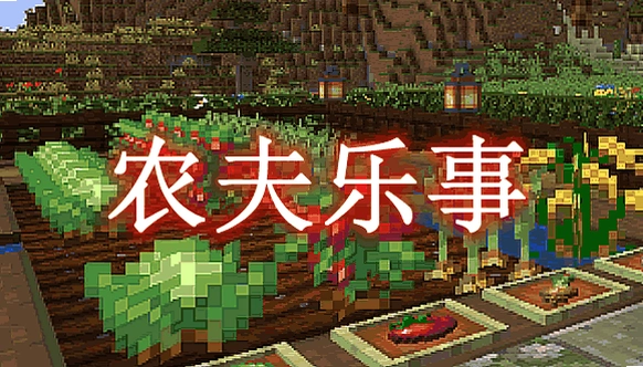 我的世界农夫的飞天梦整合包1.0 整合包