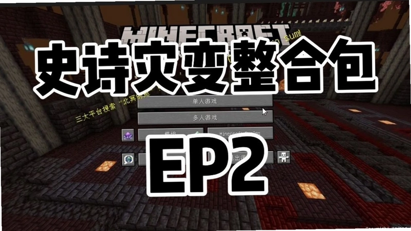 我的世界史诗整合包 The Epicv1.0 整合包