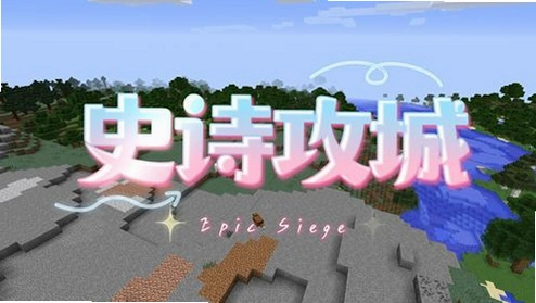 我的世界史诗整合包 The Epicv1.0 整合包