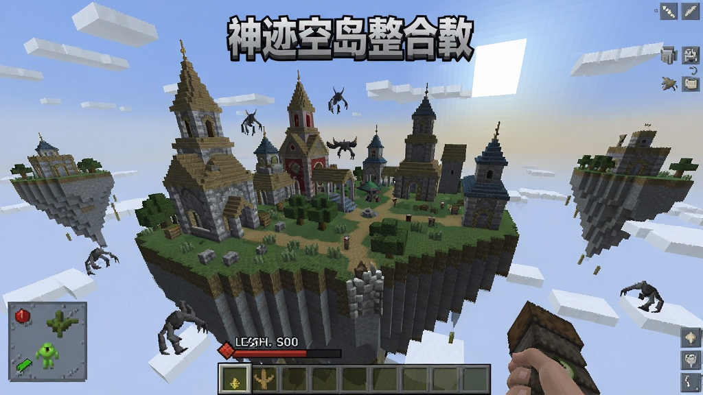 神迹空岛整合包游戏截图,显示空中岛屿上的建筑和怪物