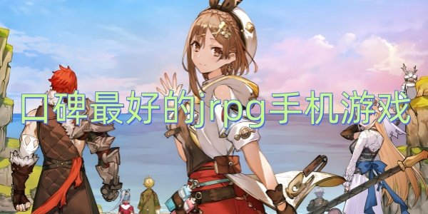 �ڱ���õ�jrpg�ֻ���Ϸ