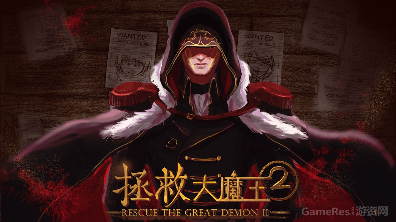 拯救大魔王2v2.11 正式版