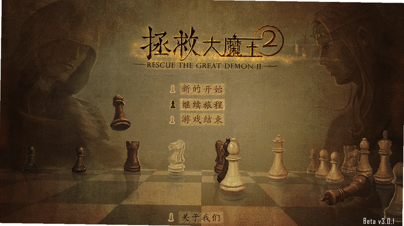 拯救大魔王2v2.11 正式版