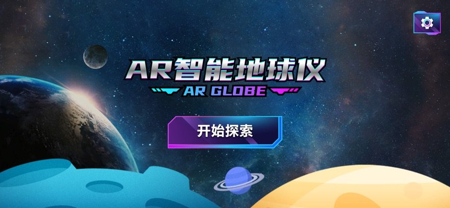 ar智能地球仪软件v1.5 安卓版