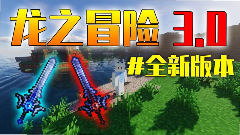 我的世界天空世界龙之守望整合包v1.0 2026整合包