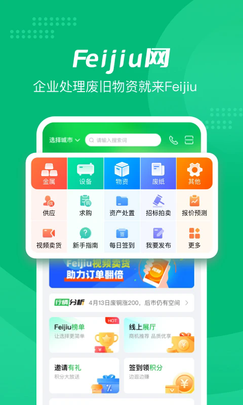 Feijiu网APP(废旧网手机版)v2.9.0 安卓最新版
