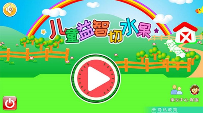儿童益智切水果手机版游戏v4.09.41J 中文版