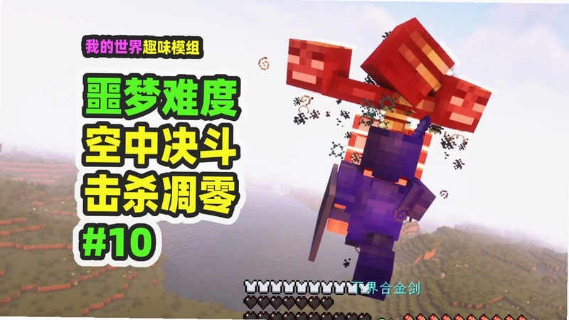 我的世界生存噩梦整合包2026 整合包