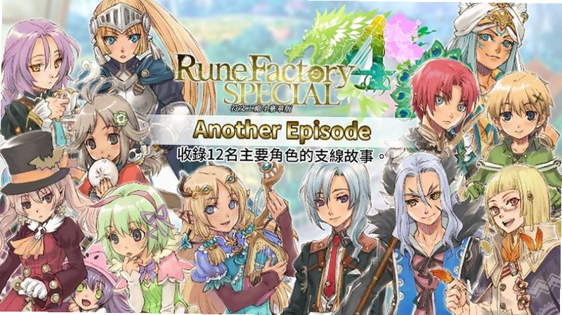 符文工房4 Rune Factory 4v1.0 中文版