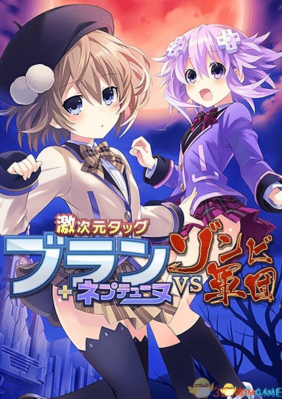 ����Ԫ��ϣ�����������VS��ʬ���� Hyperdimension Neptunia: Blau vs Zombie Armyv1.0 �ƽ��