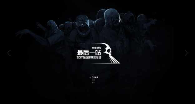 最后一站pc版v1.5.2 官方版