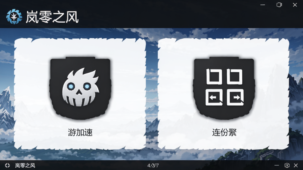 岚零之风软件主界面,展示游戏加速和连招功能图标