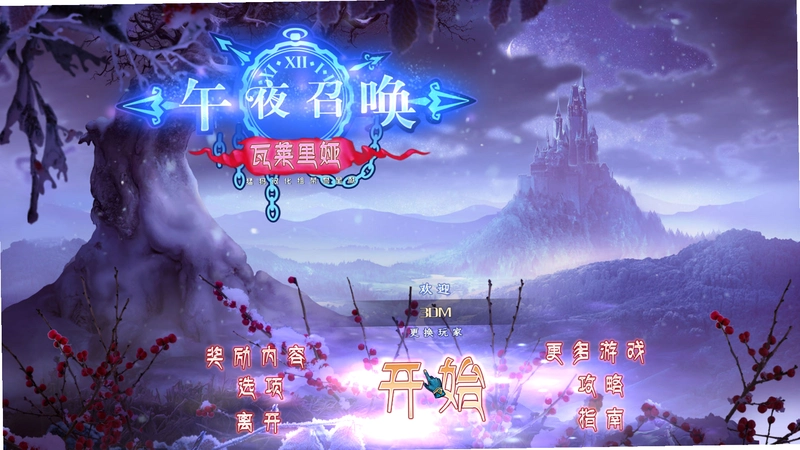 午夜召唤 瓦莱里娅1.0 典藏版