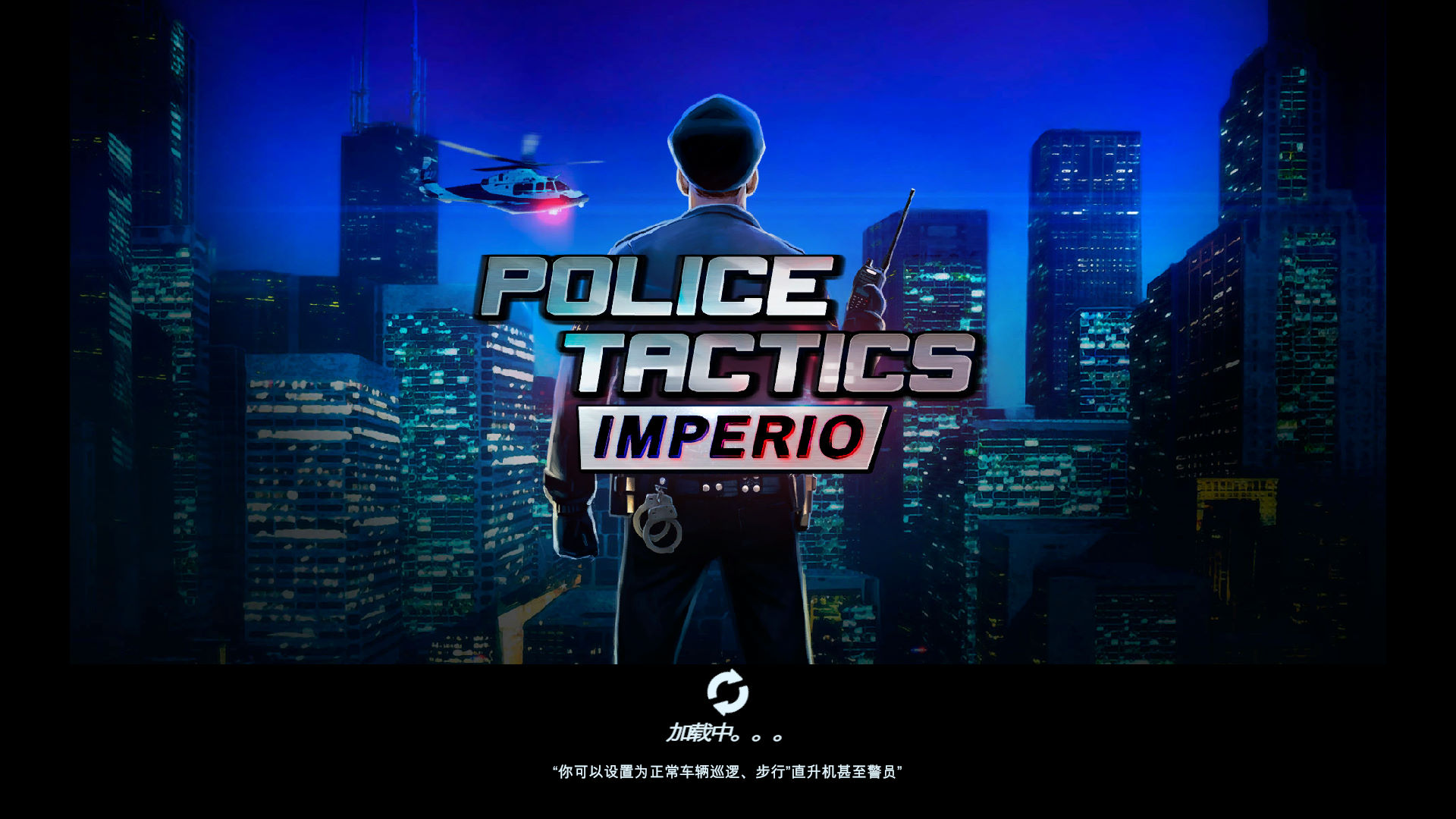 警察战术帝国1.1975 汉化硬盘版
