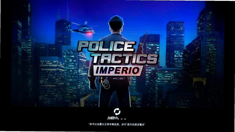 警察战术帝国1.1975 汉化硬盘版