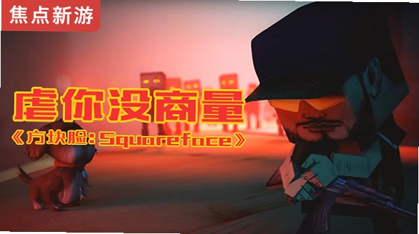 Squareface 方块脸1.0 硬盘版