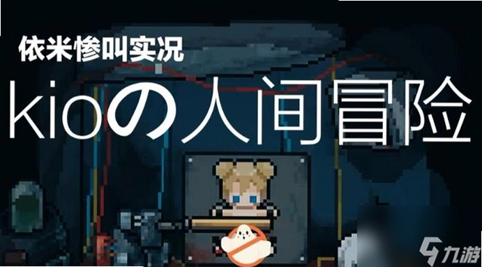 Kio的人间冒险1.00 硬盘版