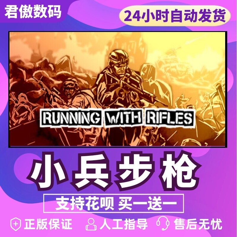 小兵步枪 Running with RiflesV1.35 最新版
