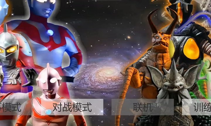 真奥特曼格斗进化4手游v1.0 安卓版