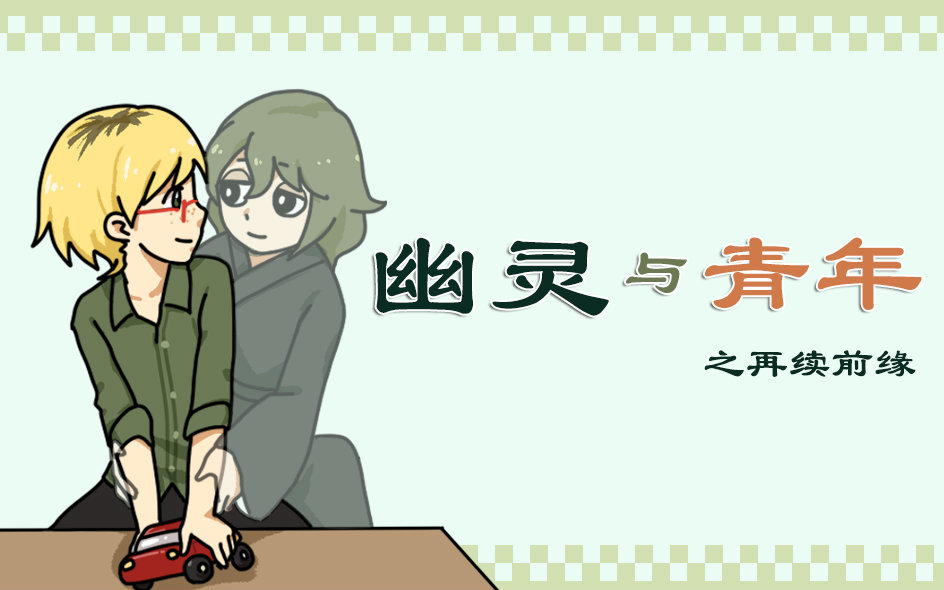 幽灵与青年1.0