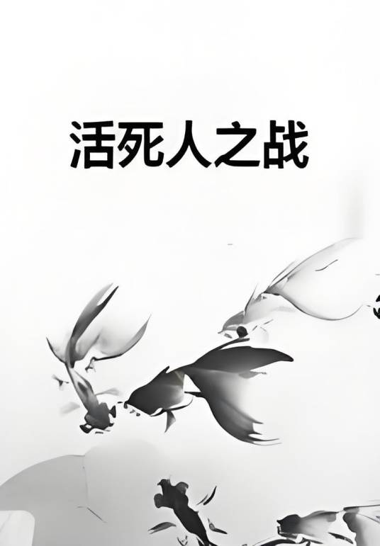 活死人之战1.0 绿色中文版