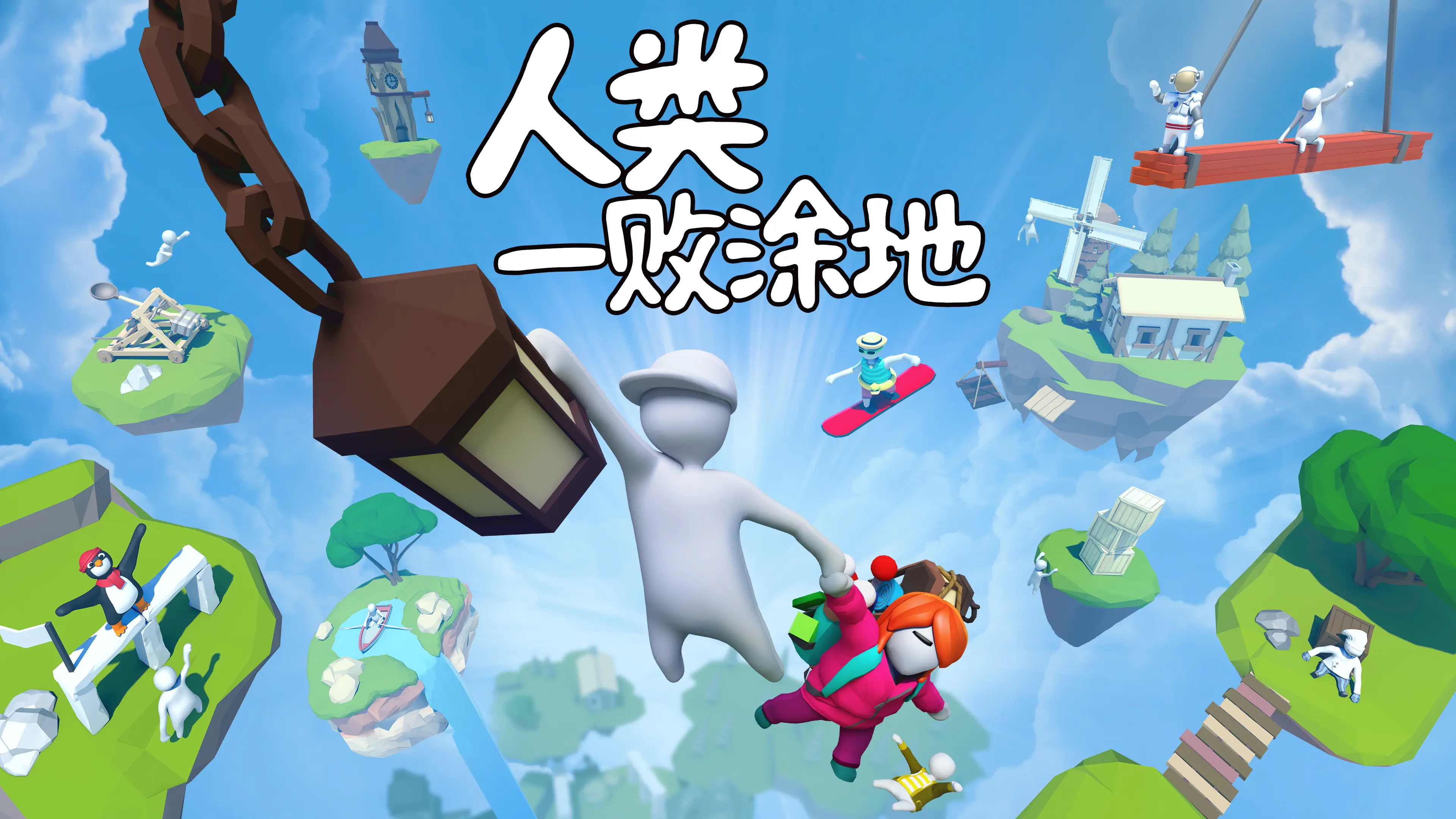 人类一败涂地 Human: Fall Flatv1.23 汉化版