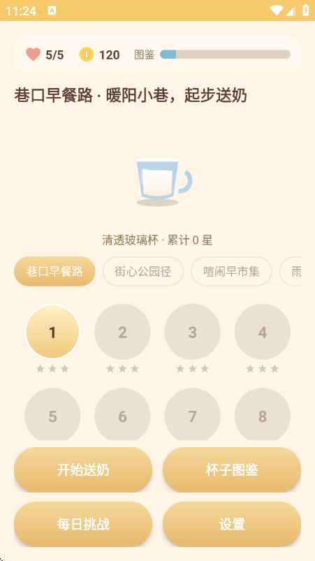 别让牛奶翻车呀游戏v1.0 安卓版