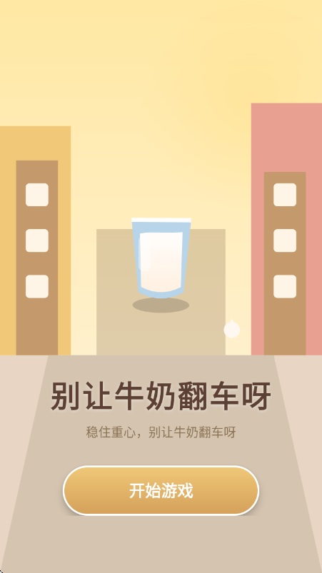 别让牛奶翻车呀游戏v1.0 安卓版