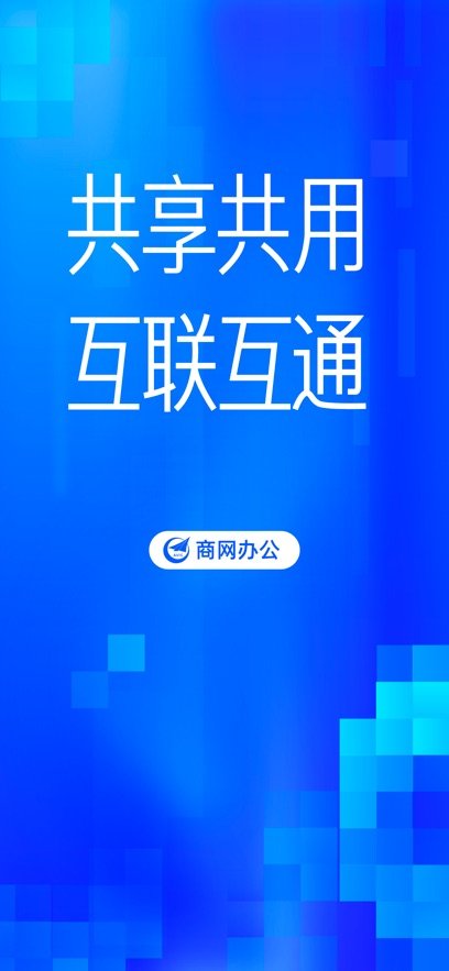商网办公软件下载安装v2.5.1 官方版