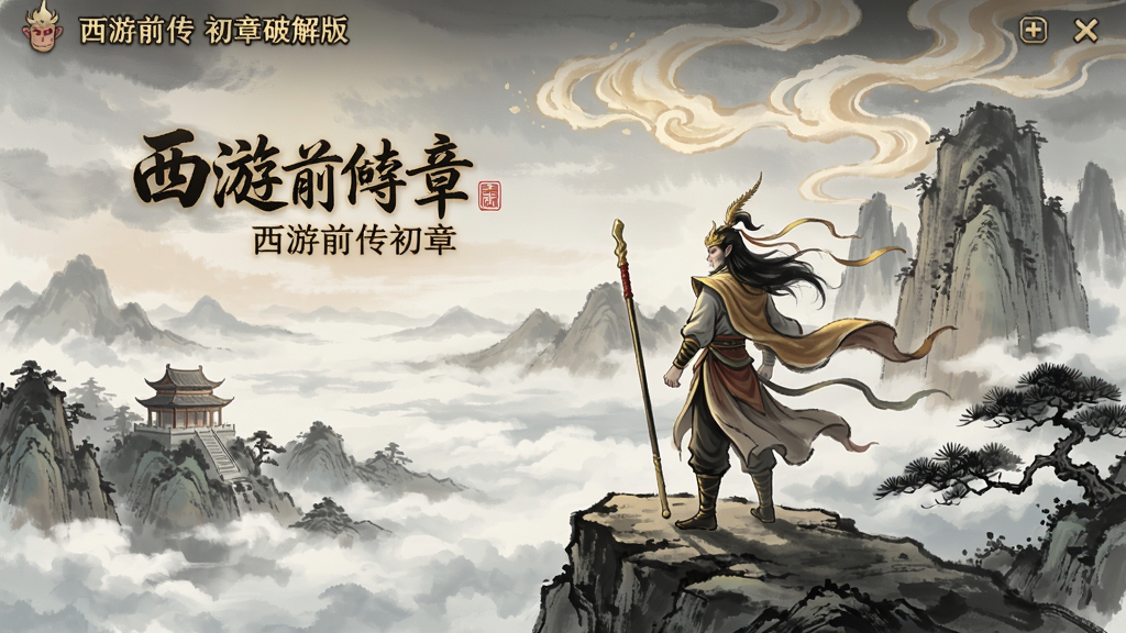 西游前传初章破解版的主界面场景,一位仙族角色站在山顶远瞰,天空中飘着仙气,周围是云海和安岽,风格类似山水画