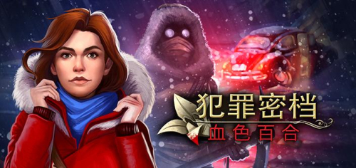 犯罪密档:血色百合