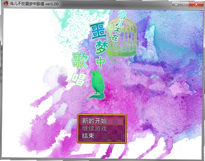 鸟儿不在噩梦中歌唱1.0 中文版