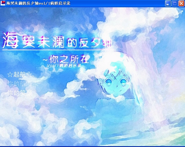 海哭未澜的反夕轴 完整剧情版1.0.0 完整版