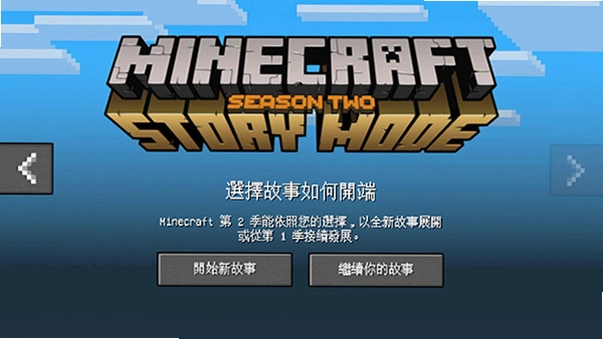 Minecraft: Story Mode 我的世界:故事模式 集成六章1.0 中文完整版