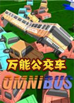 ���ܹ�����Omnibus ���ܹ���ģ����4.3.2 2026 ��Ϸȫ��װ
