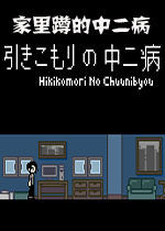 家里蹲的中二病v1.0