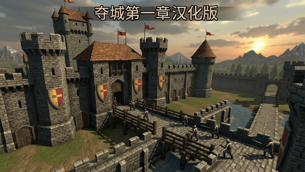 夺城第一章汉化版游戏截图,中世纪城堡攻防战场景