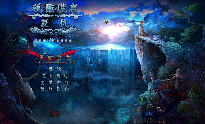 残酷谎言11:深红空心典藏版